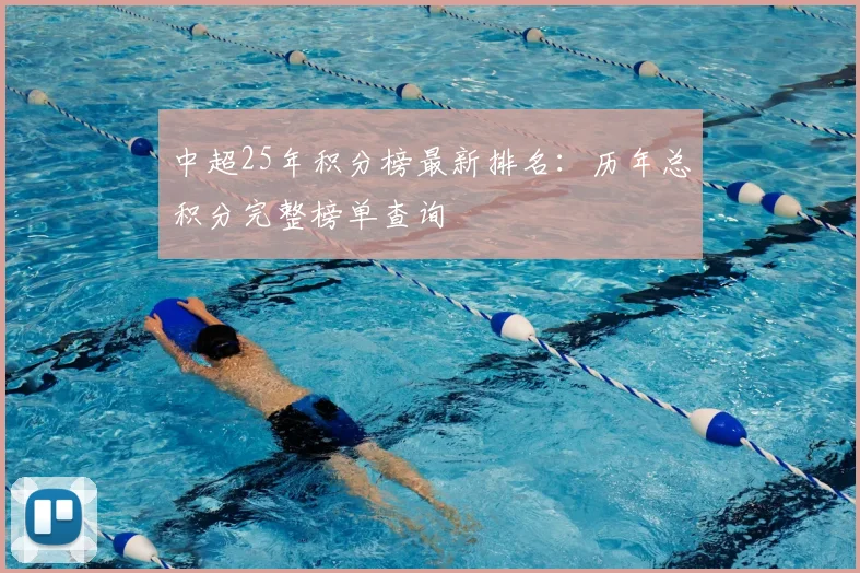 中超25年积分榜最新排名：历年总积分完整榜单查询