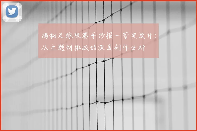 揭秘足球联赛手抄报一等奖设计:从主题到排版的深度创作分析
