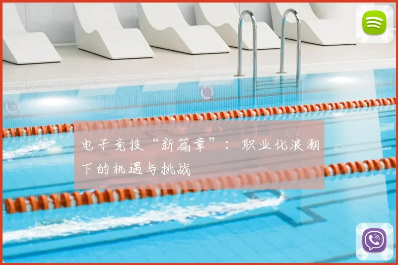 电子竞技“新篇章”：职业化浪潮下的机遇与挑战