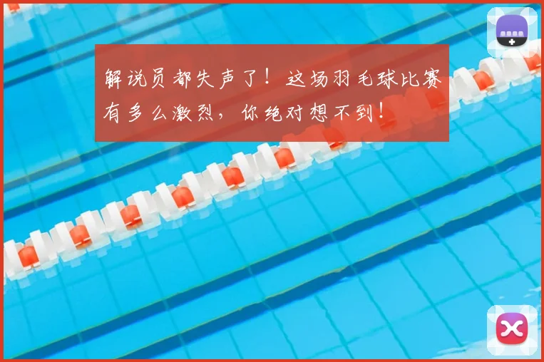 解说员都失声了！这场羽毛球比赛有多么激烈，你绝对想不到！