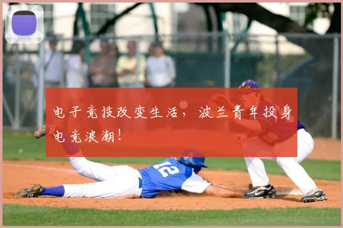 电子竞技改变生活,波兰青年投身电竞浪潮!
