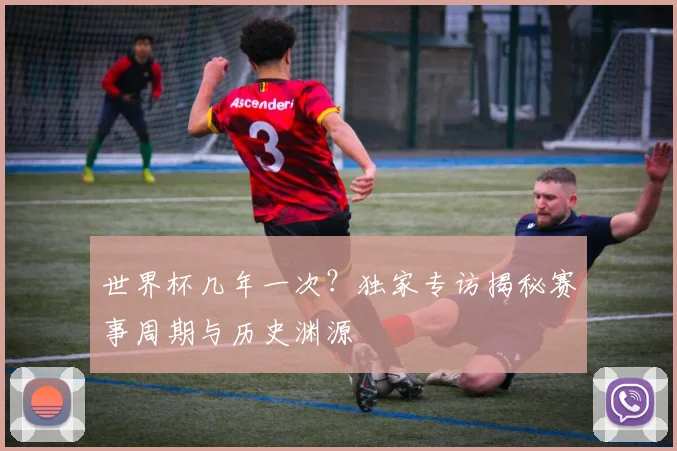 世界杯几年一次?独家专访揭秘赛事周期与历史渊源