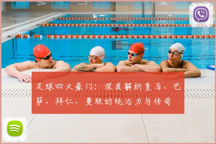 足球四大豪门：深度解析皇马、巴萨、拜仁、曼联的统治力与传奇